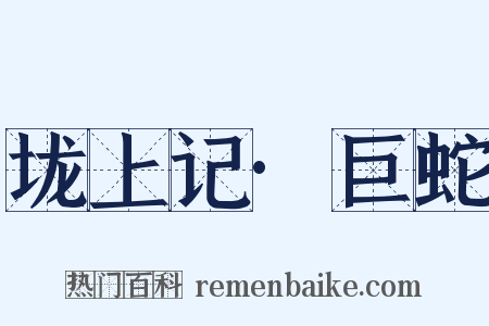 垅上记·巨蛇是什么意思的图片